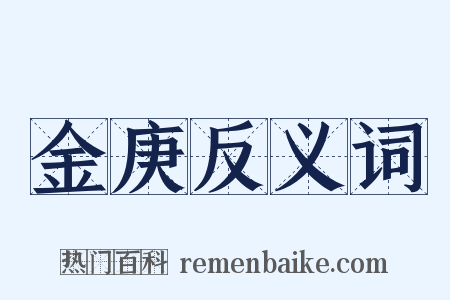 金庚反义词是什么意思的图片